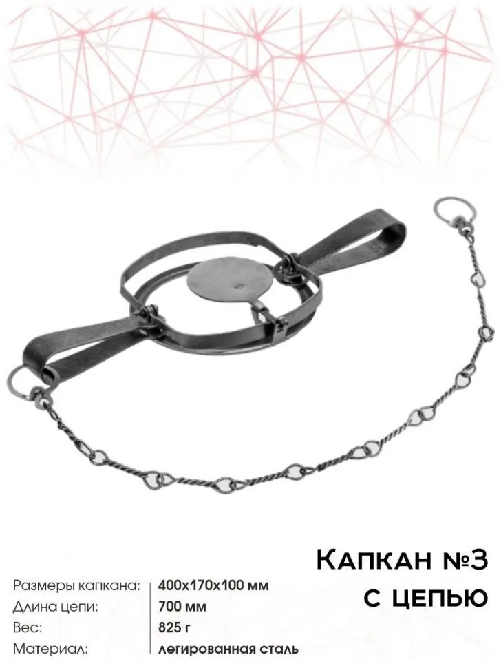 Капкан №3 с цепью