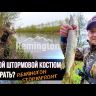 Костюм Remington Stormfront Figure р. S