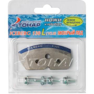 Ножи ICEBERG-130(L) для V2.0/V3.0 (мокрый лед) левое вращение NLA-130L.ML