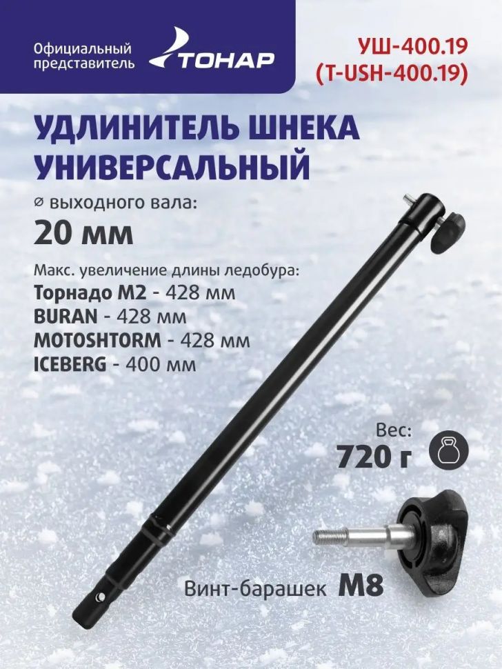 Удлинитель шнека универсальный УШ-400.19 ф выходного вала мотобура 20 мм (T-USH-400.19) Тонар